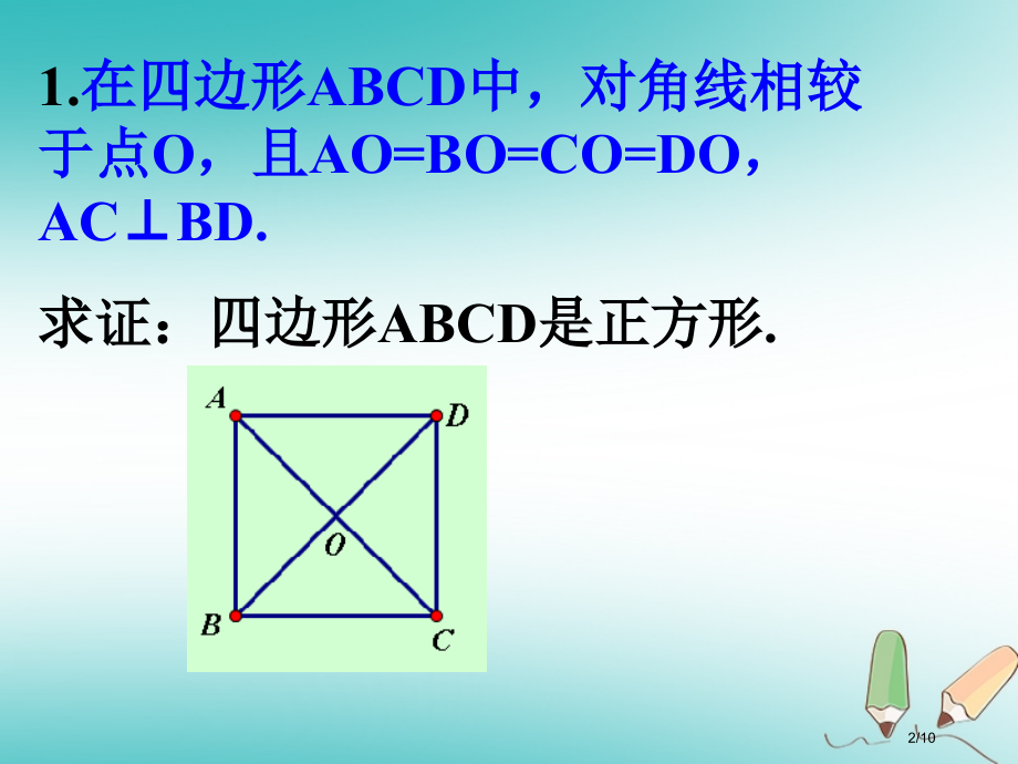 八年级数学下册特殊平行四边形5.3正方形第二课时全国公开课一等奖百校联赛微课赛课特等奖课件.pptx_第2页