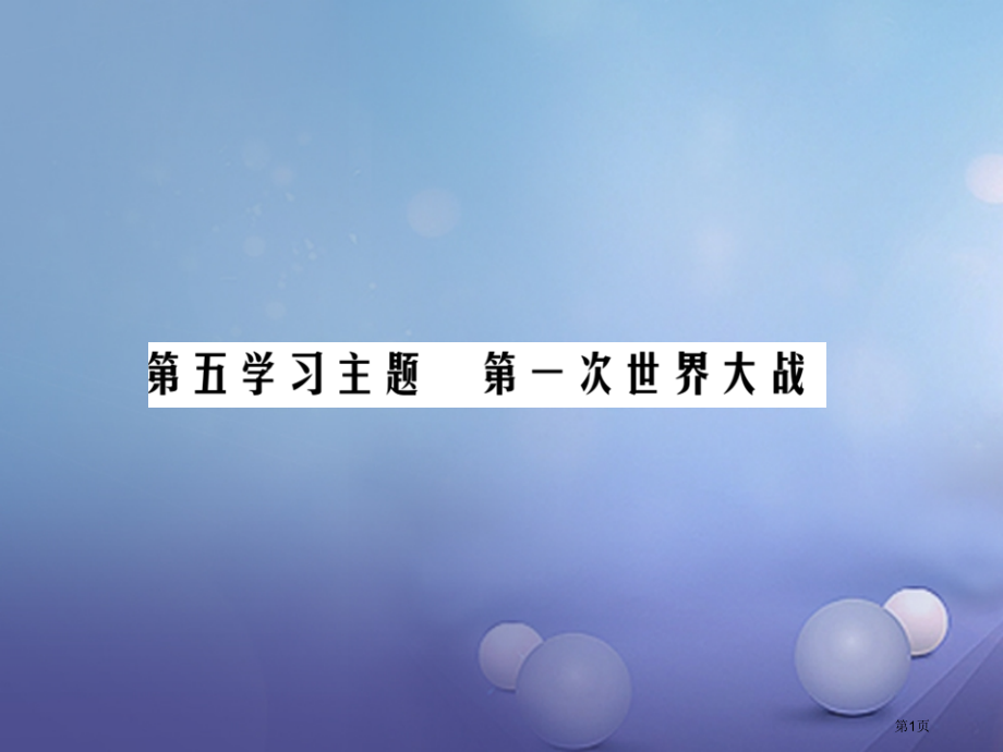 中考历史总复习第五部分世界近代史第五学习主题第一次世界大战精讲市赛课公开课一等奖省名师优质课获奖PP.pptx_第1页