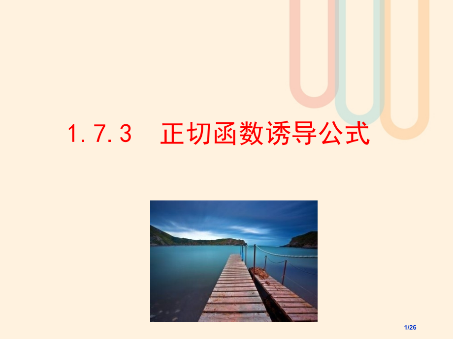 高中数学第一章三角函数1.7.3正切函数的诱导公式省公开课一等奖新名师优质课获奖课件.pptx_第1页