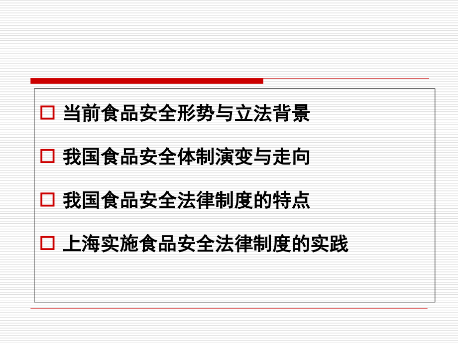 当前食品安全形势与食品安全体制法制问题.ppt_第1页