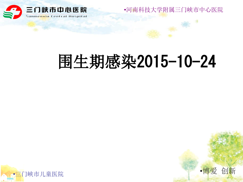 围生期感染2015-10-24.ppt_第1页