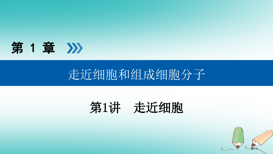 高考生物复习第1讲走近细胞优选全国公开课一等奖百校联赛示范课赛课特等奖课件.pptx_第1页