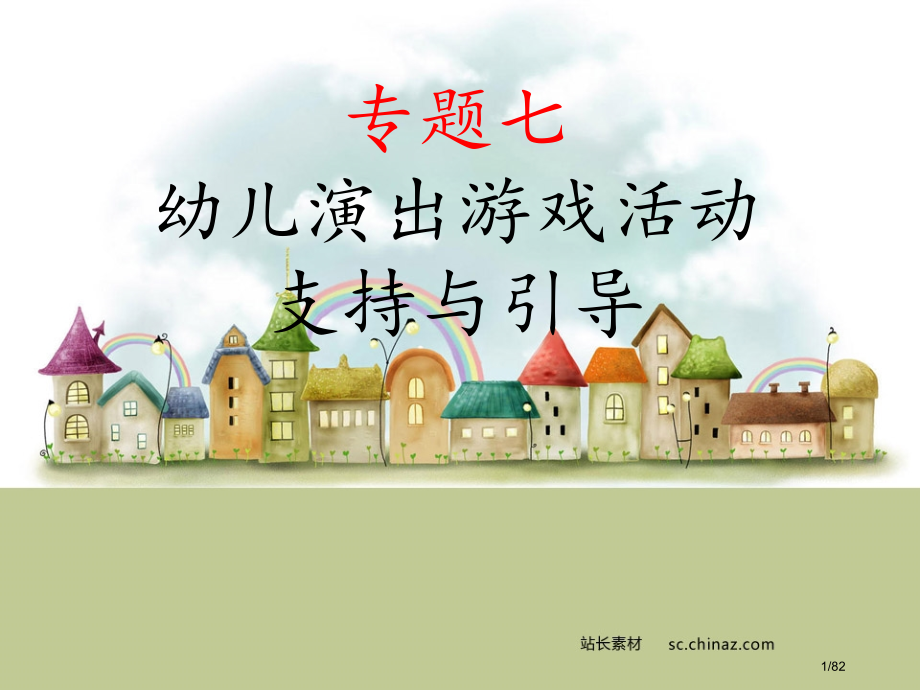 专题七幼儿园表演游戏的支持与指导.pptx_第1页