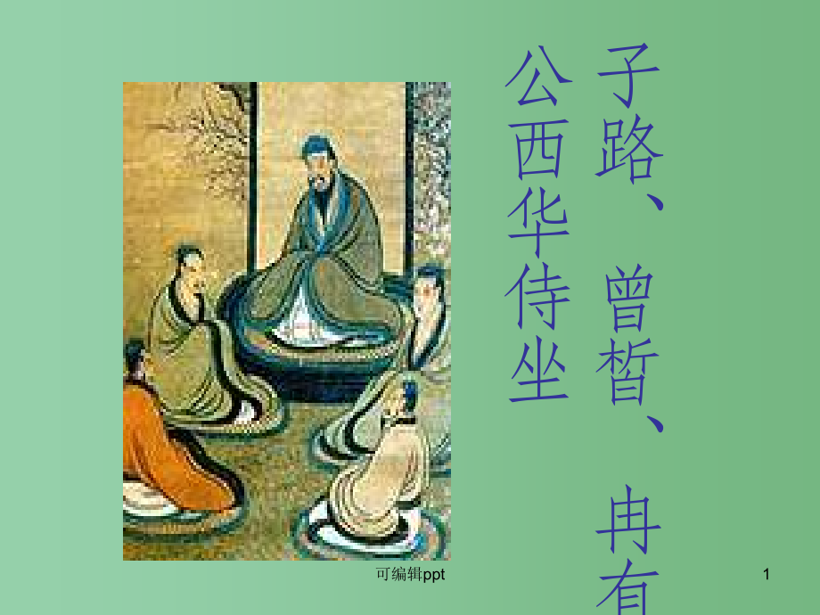 高中语文《子路、曾皙、冉有、公西华侍坐》-新人教版选修《中国古代诗歌散文欣赏》.ppt_第1页