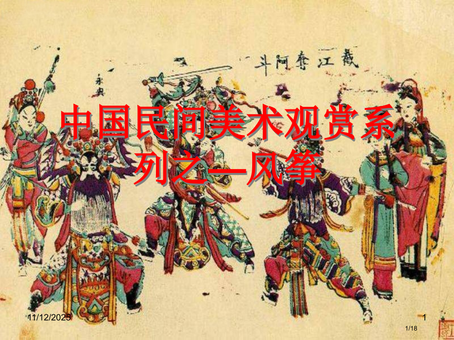 中国民间美术欣赏民间风筝省公开课金奖全国赛课一等奖微课获奖课件.pptx_第1页