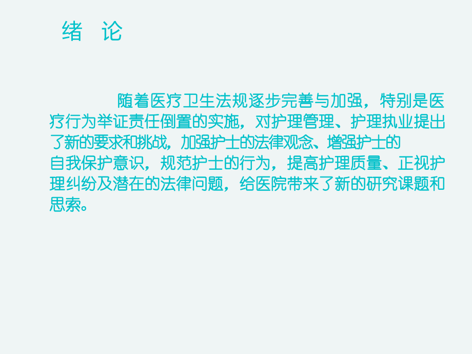 临床常见护患纠纷及防范措施.2015.10.ppt_第1页