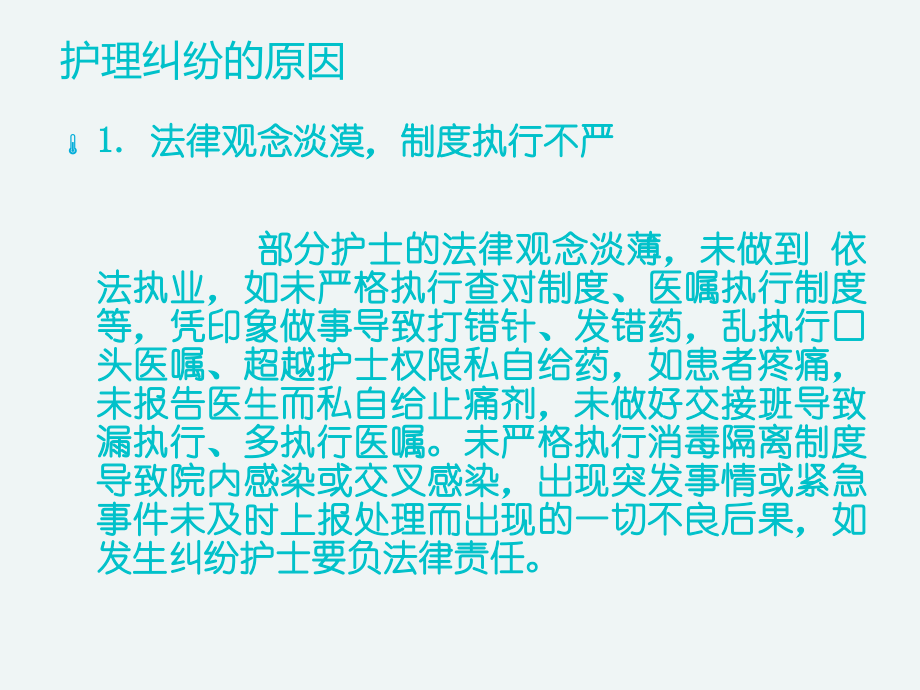 临床常见护患纠纷及防范措施.2015.10.ppt_第2页