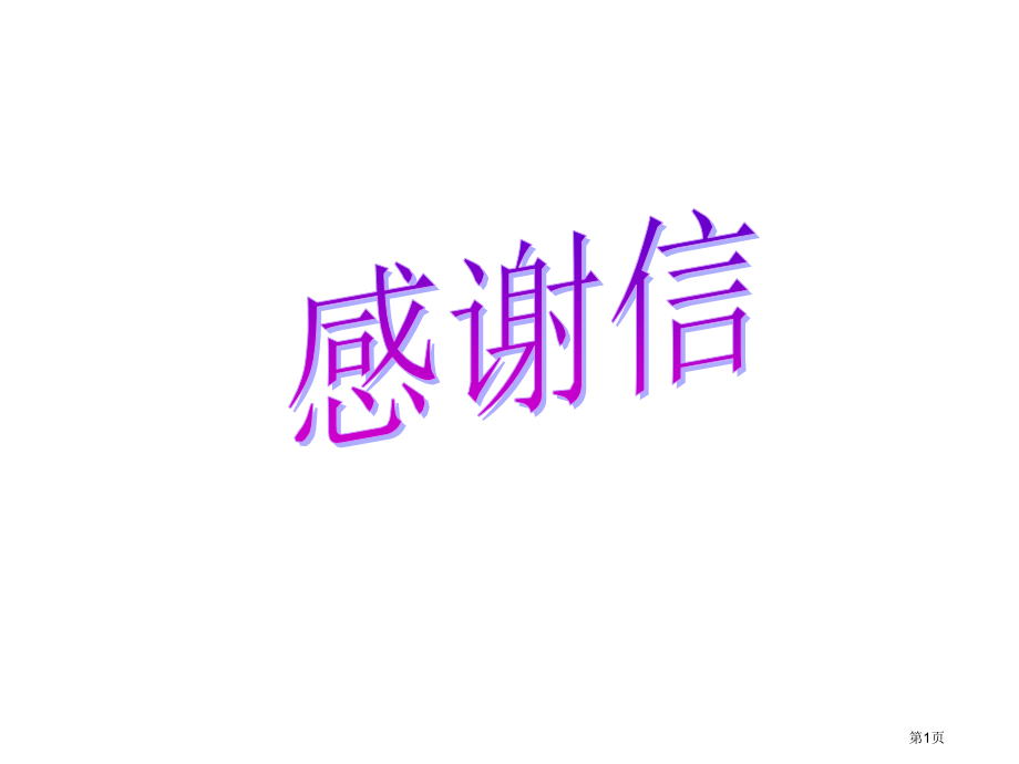 应用文之感谢信市公开课一等奖省赛课微课金奖课件.pptx_第1页