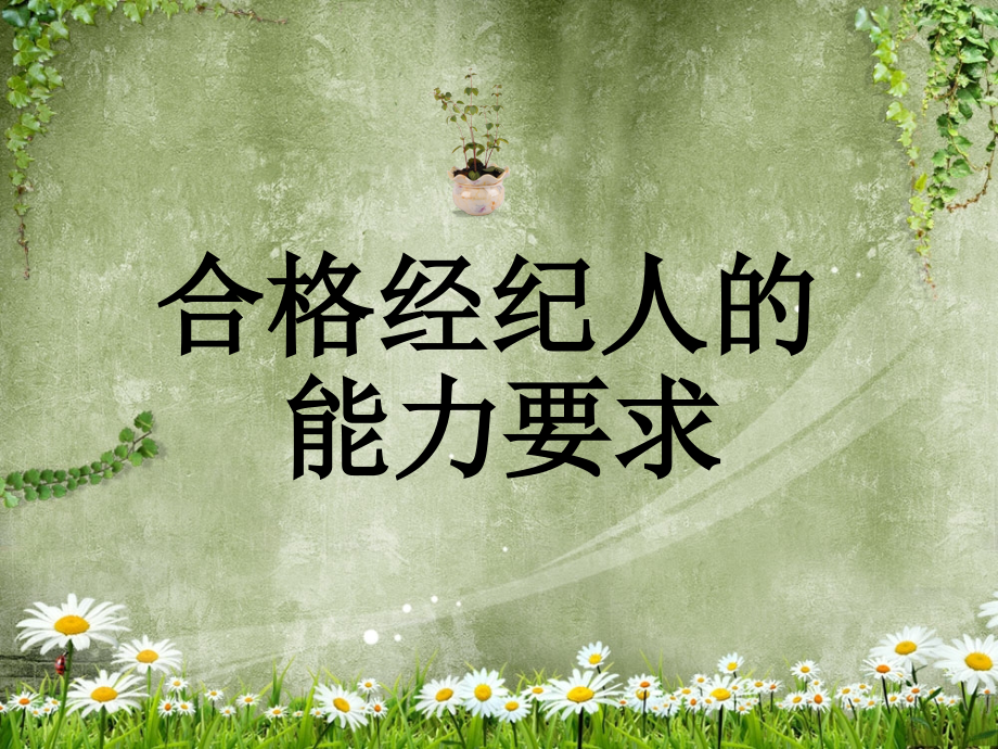 合格经纪人的能力要求.ppt_第1页