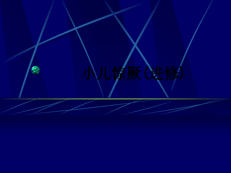 小儿惊厥(进修).ppt_第1页
