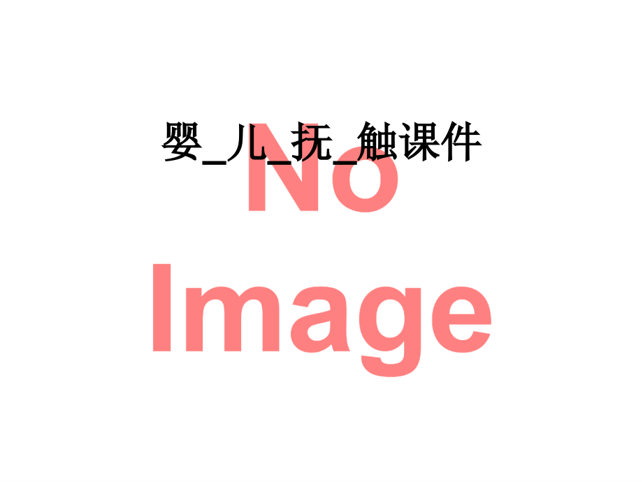 婴-儿-抚-触课件.ppt_第1页