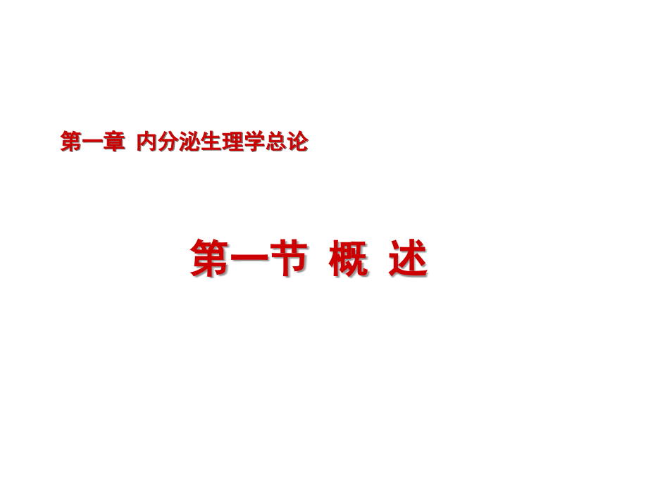 内分泌生理学-总论.ppt_第1页