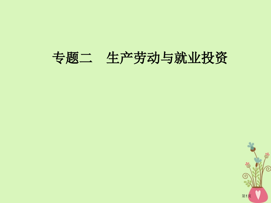 高考政治二轮复习专题二生产劳动与就业投资市赛课公开课一等奖省名师优质课获奖课件.pptx_第1页