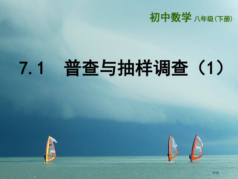 东海县八年级数学下册第7章数据的收集整理描述7.1普查与抽样调查1省公开课一等奖新名师优质课获奖PP.pptx_第1页