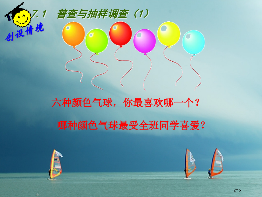东海县八年级数学下册第7章数据的收集整理描述7.1普查与抽样调查1省公开课一等奖新名师优质课获奖PP.pptx_第2页
