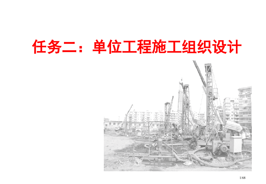 单位工程施工组织设计教师讲义.pptx_第1页