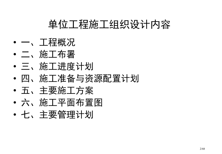 单位工程施工组织设计教师讲义.pptx_第2页