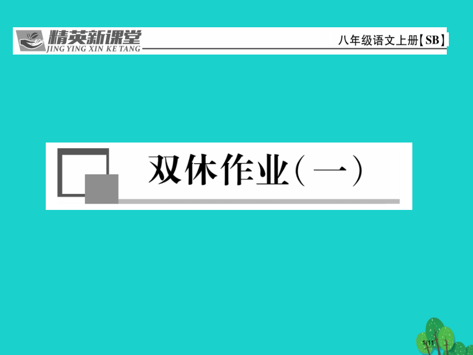 八年级语文上册第一单元双休作业讲义全国公开课一等奖百校联赛微课赛课特等奖课件.pptx_第1页