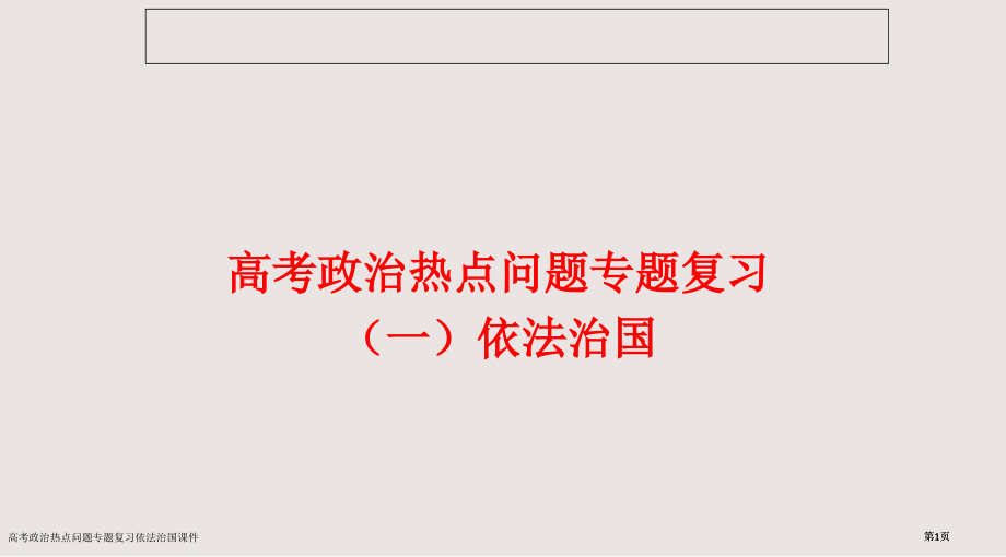 高考政治热点问题专题复习依法治国课件市公开课一等奖省赛课微课金奖课件.pptx_第1页