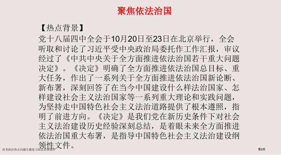 高考政治热点问题专题复习依法治国课件市公开课一等奖省赛课微课金奖课件.pptx_第2页