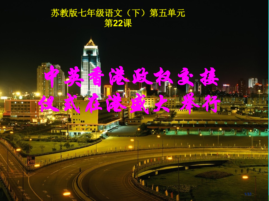 七年级语文下册第五单元第22课新闻两篇中英香港政权交接仪式在港隆重举行省公开课一等奖新名师优质课获奖.pptx_第1页