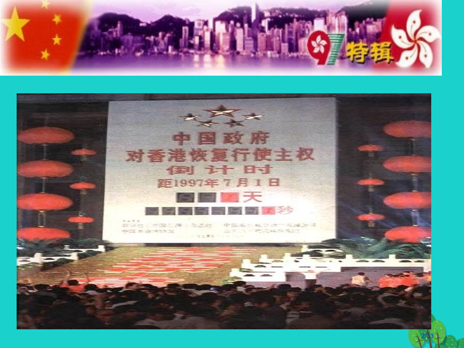 七年级语文下册第五单元第22课新闻两篇中英香港政权交接仪式在港隆重举行省公开课一等奖新名师优质课获奖.pptx_第2页