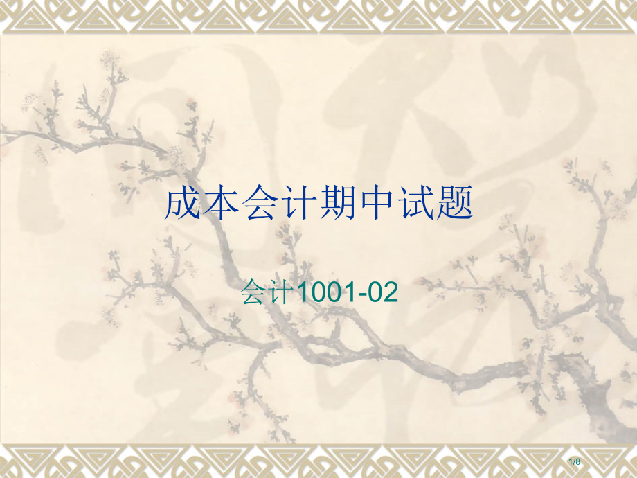 成本会计期中卷.pptx_第1页