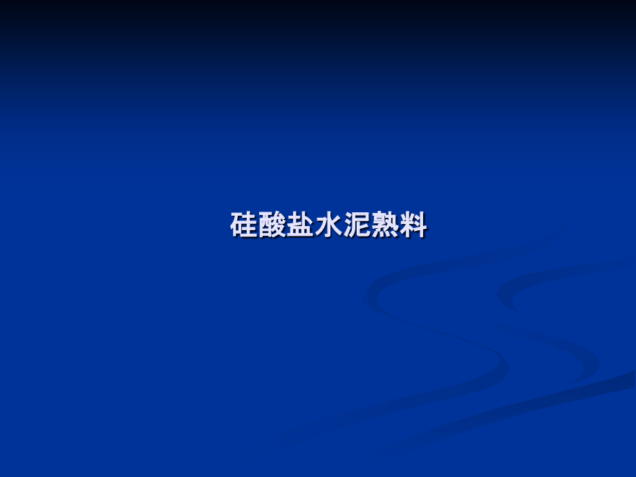 水泥熟料矿物形成和水化.ppt_第1页