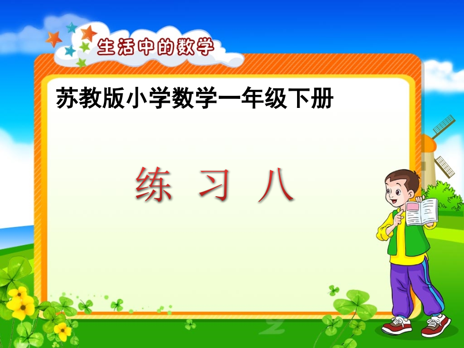 练习八教学课件市公开课一等奖市赛课金奖课件.pptx_第1页