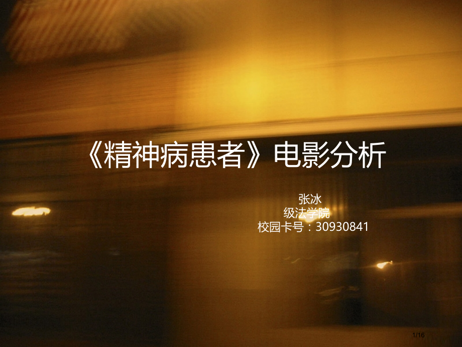 《精神病患者》剧情分析.pptx_第1页