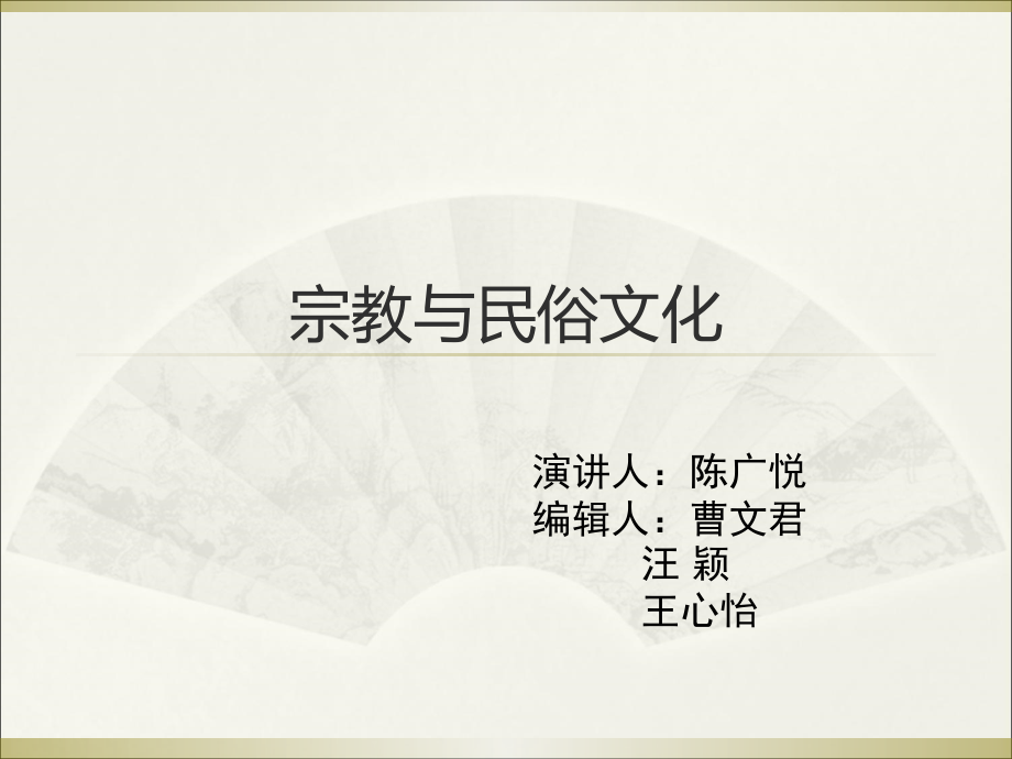 宗教与民俗文化.ppt_第1页