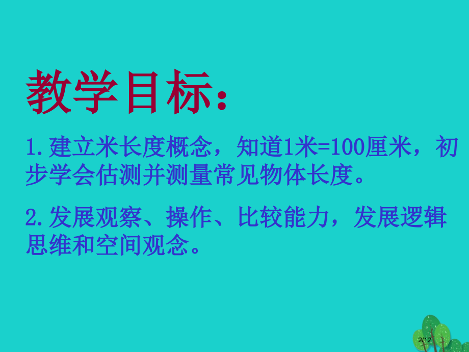 二年级数学上册5.3认识米教案全国公开课一等奖百校联赛微课赛课特等奖课件.pptx_第2页