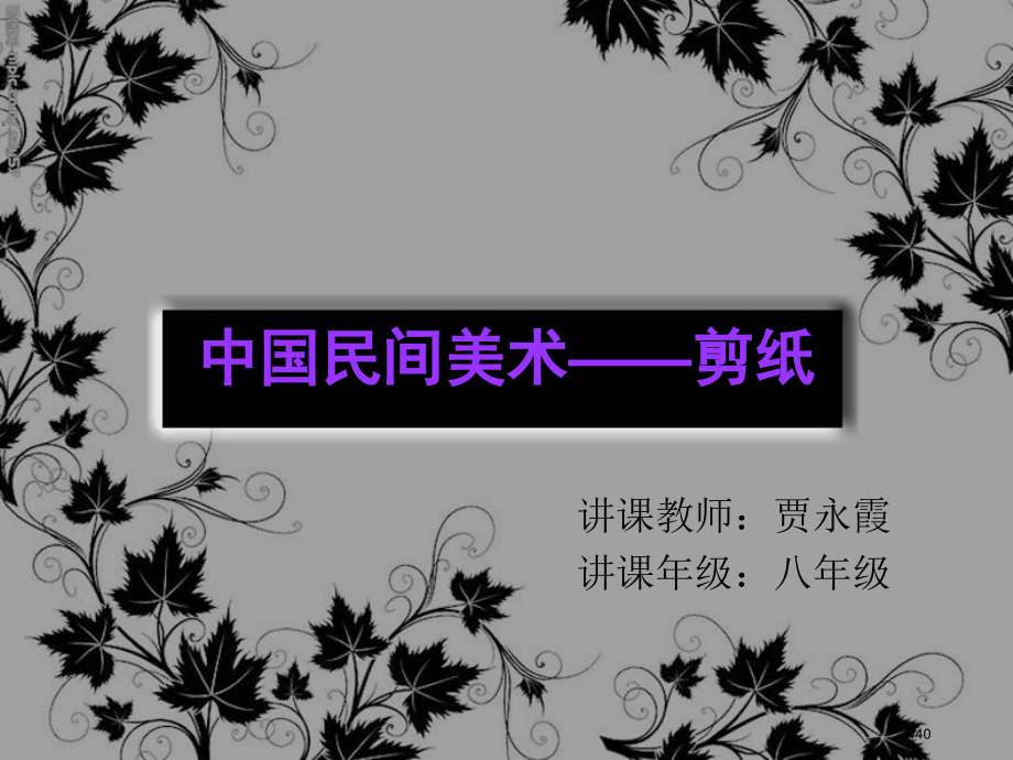 中国民间美术剪纸.pptx_第1页