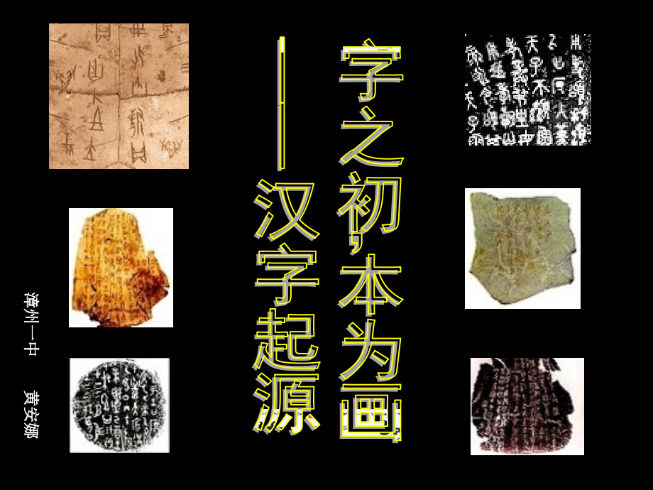 字之初-本为画：汉字的起源1市公开课一等奖省赛课微课金奖课件.pptx_第1页