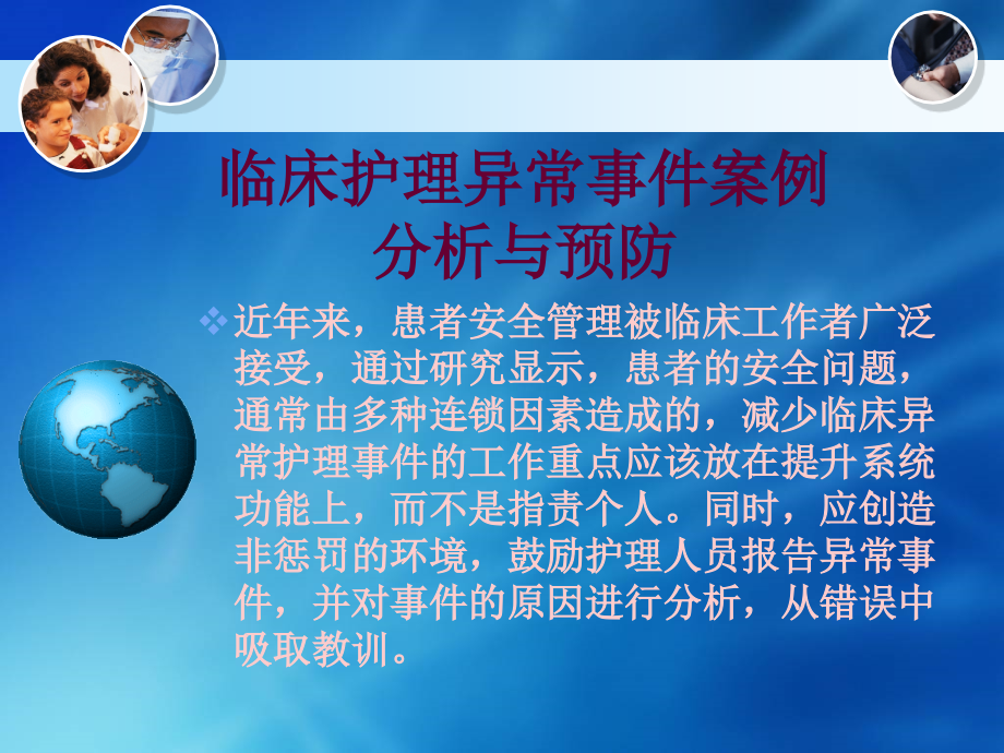临床医疗护理异常事件案例分析与预防.ppt_第1页