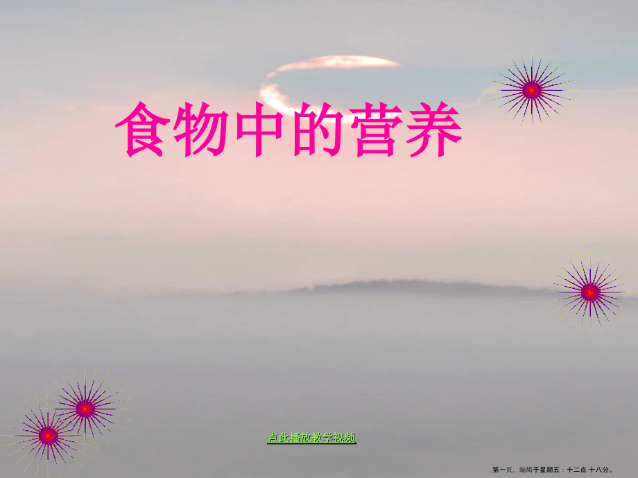 教科版四年级科学下册第三单元《第2课食物中的营养PPT课件》.ppt_第1页