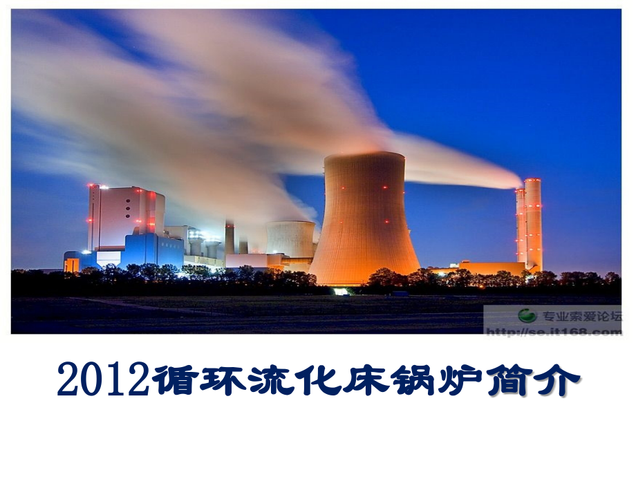 循环流化床锅炉简介.ppt_第1页