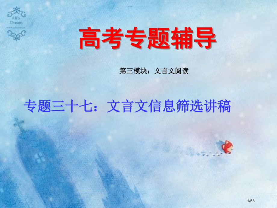 高考语文二轮专题复习三十七下文言文的信息筛选练习.pptx_第1页