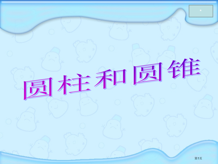圆柱和圆锥的认识.市公开课一等奖省赛课微课金奖课件.pptx_第1页