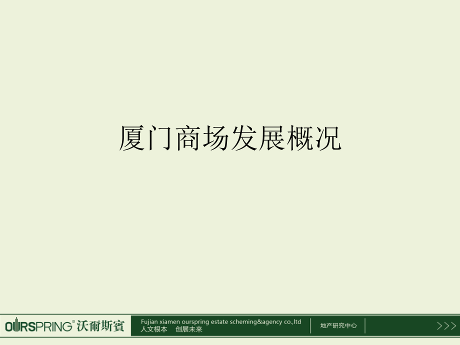 厦门商场调研.ppt_第1页