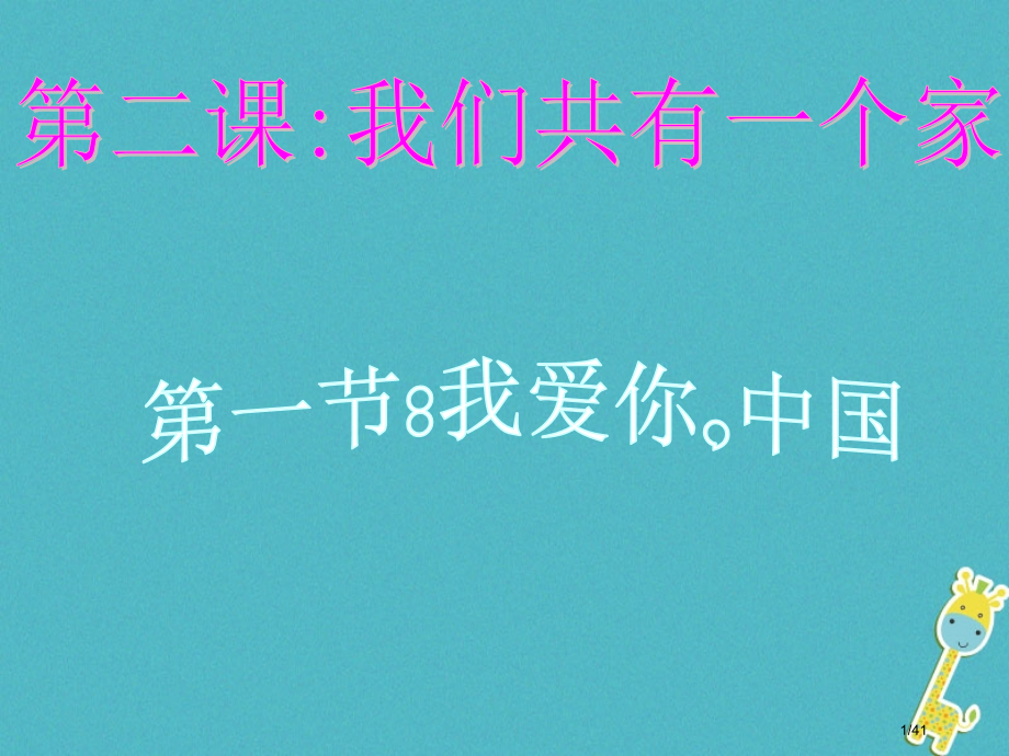 八年级政治上册第一单元让爱驻我家第2课我们共有一个家第1框我爱你-中国省公开课一等奖新名师优质课获奖.pptx_第1页