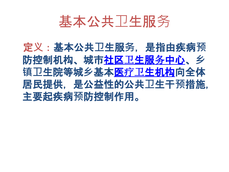 基本公共卫生服务健康教育工作项目要求.ppt_第1页