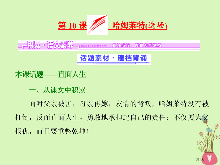 高中语文第三单元人生如舞台第10课哈姆莱特选场课件省公开课一等奖新名师优质课获奖课件.pptx_第1页