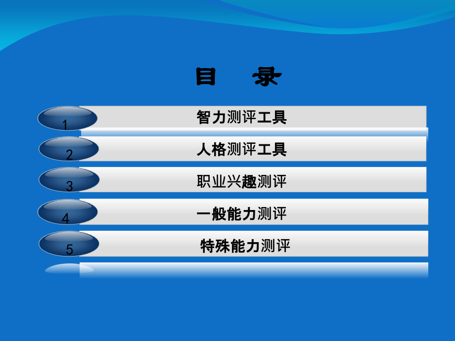人力资源测评基础知识.ppt_第1页