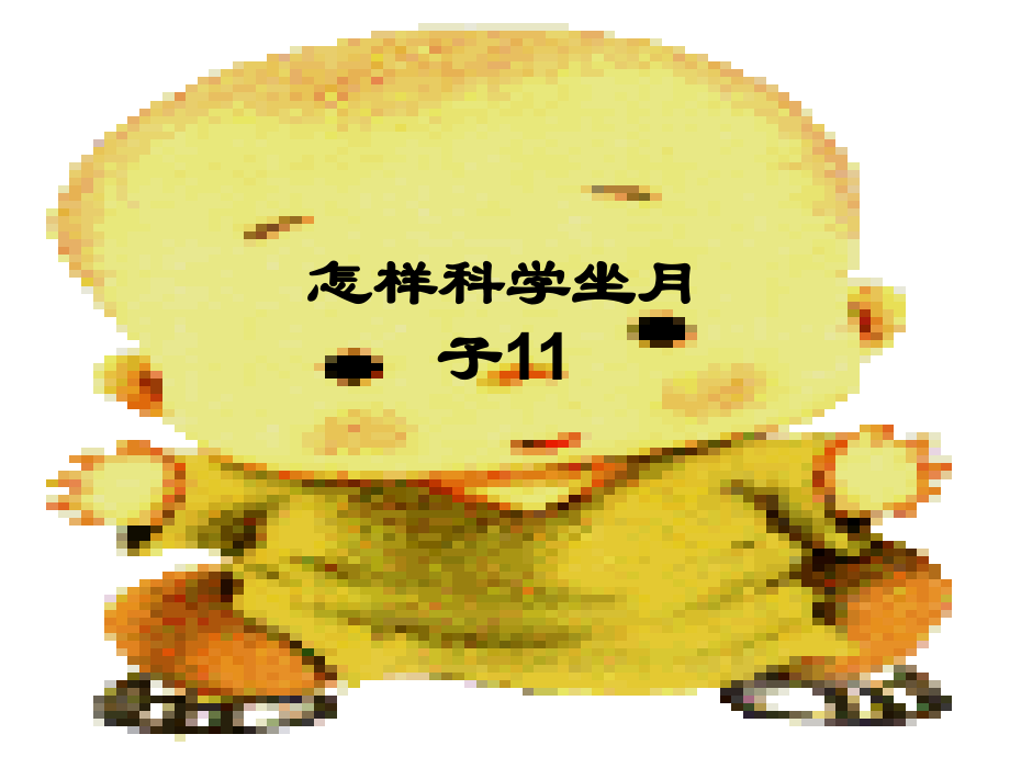 怎样科学坐月子11.ppt_第1页