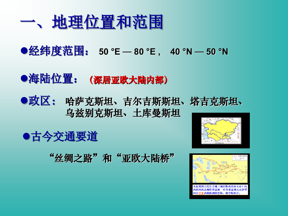 世界区域地理：中亚.ppt_第2页