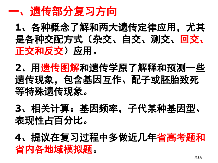 遗传-专题复习-题型分析市公开课一等奖省赛课微课金奖课件.pptx_第2页