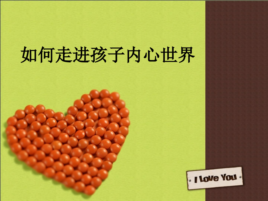 如何走进孩子内心世界.ppt_第1页