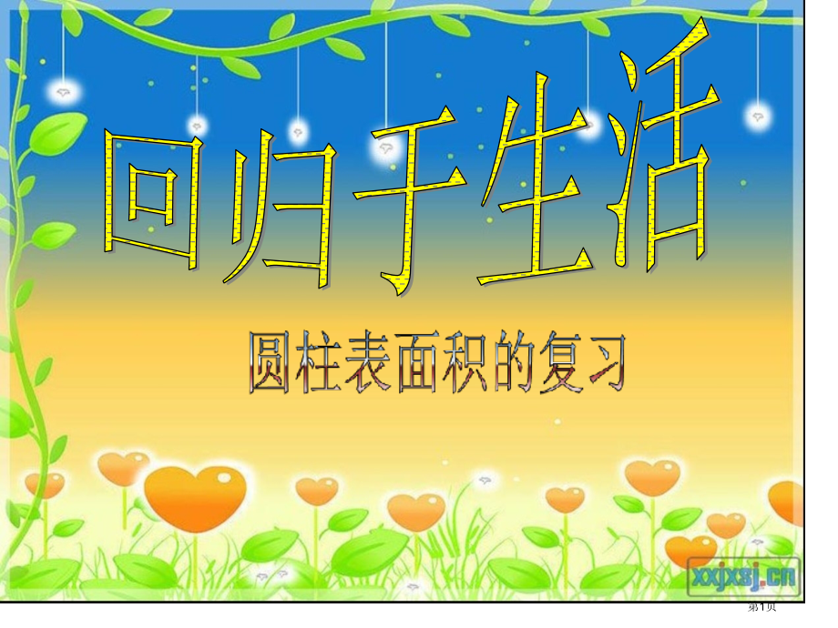 圆柱横切和纵切切市公开课一等奖省赛课微课金奖课件.pptx_第1页