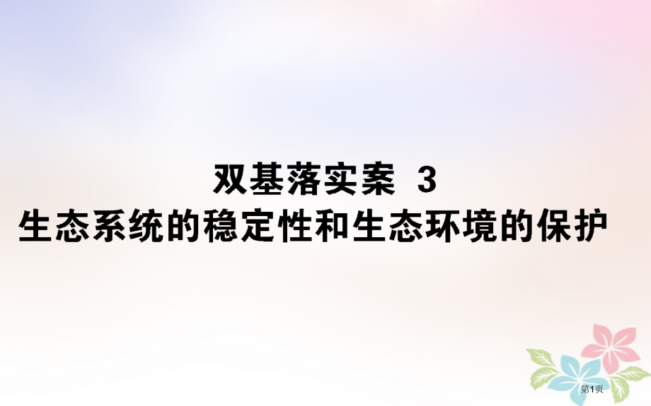 高考生物复习双基落实案3生态系统的稳定性与生态环境的保护全国公开课一等奖百校联赛示范课赛课特等奖PP.pptx_第1页